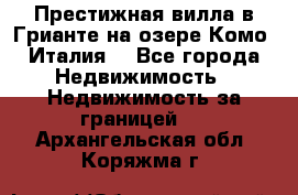 Престижная вилла в Грианте на озере Комо (Италия) - Все города Недвижимость » Недвижимость за границей   . Архангельская обл.,Коряжма г.